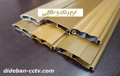 تیغه کرکره کرم و طلایی