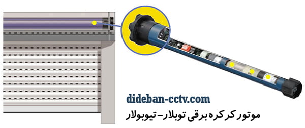 موتور توبلار کرکره برقی