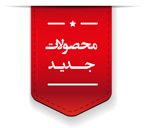 محصولات دیده بان
